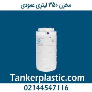 مخزن 350 لیتری عمودی پلاستونیک