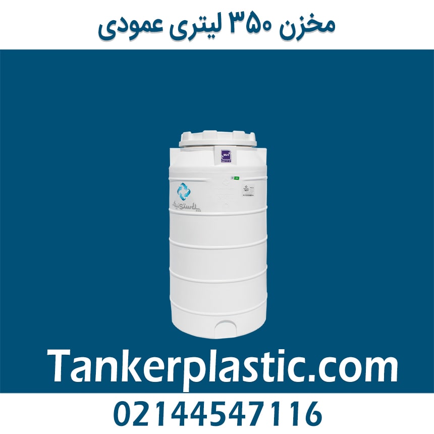 مخزن 350 لیتری عمودی پلاستونیک