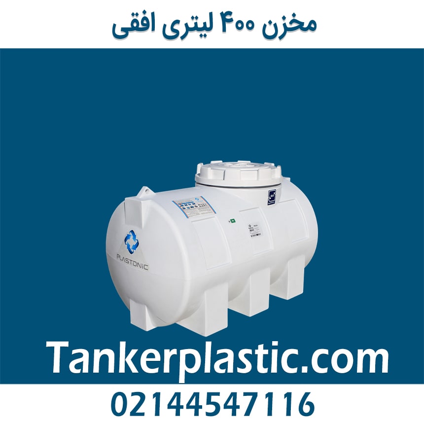 مخزن 400 لیتری افقی
