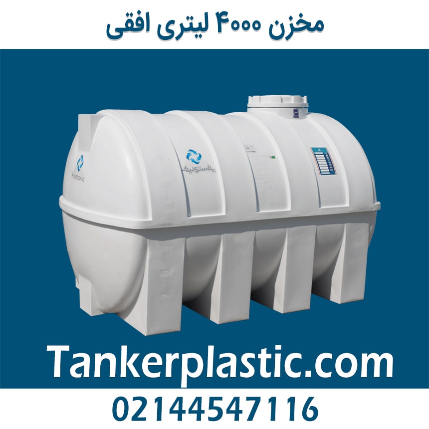 مخزن 4000 لیتری افقی پلاستونیک