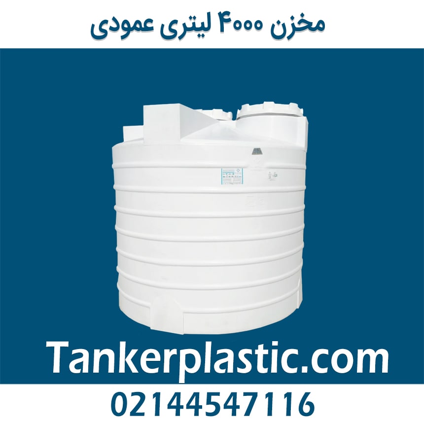 مخزن 4000 لیتری عمودی پلاستونیک