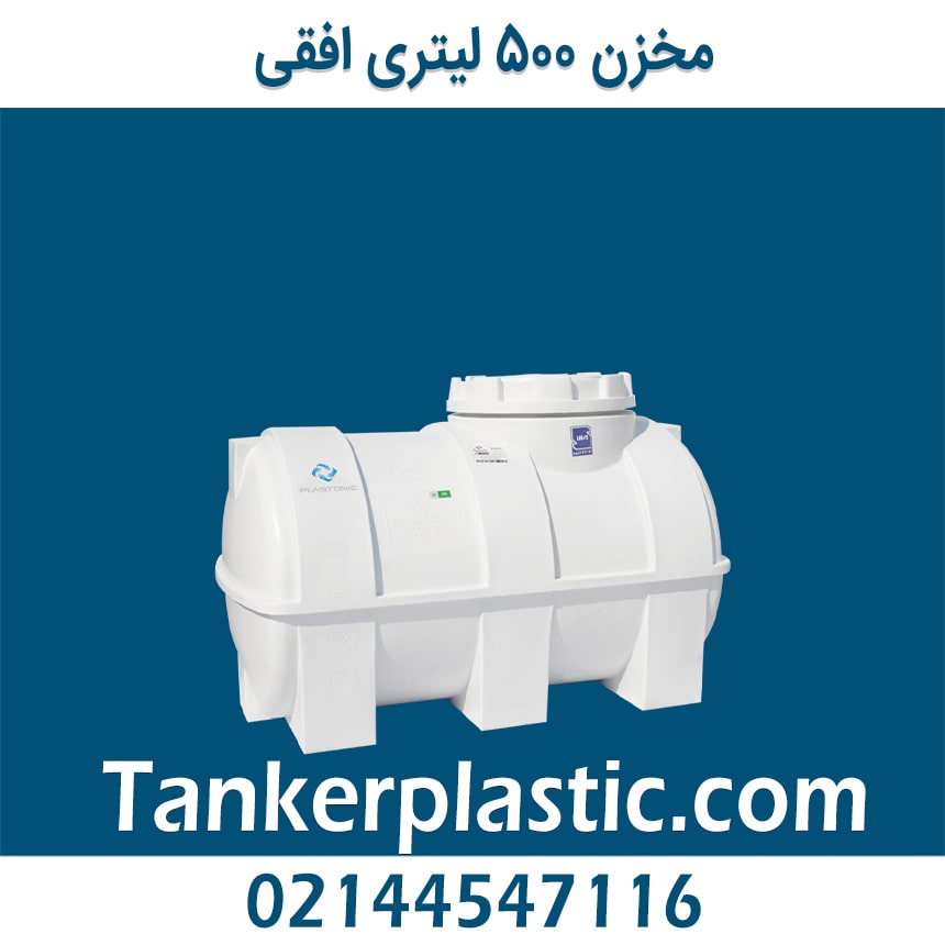 مخزن 500 لیتری افقی پلاستونیک