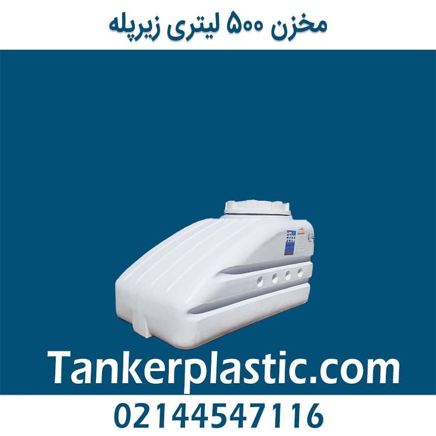 مخزن 500 لیتری زیرپله پلاستونیک