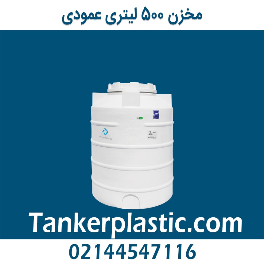 مخزن 500 لیتری عمودی پلاستونیک