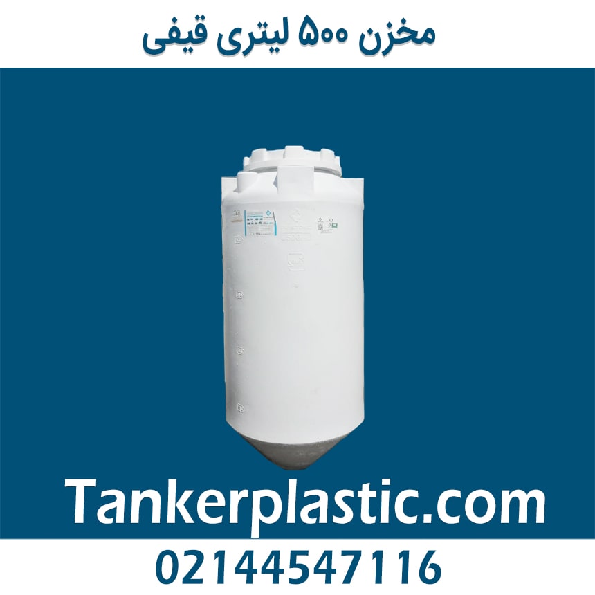 مخزن 500 لیتری قیفی پلاستونیک