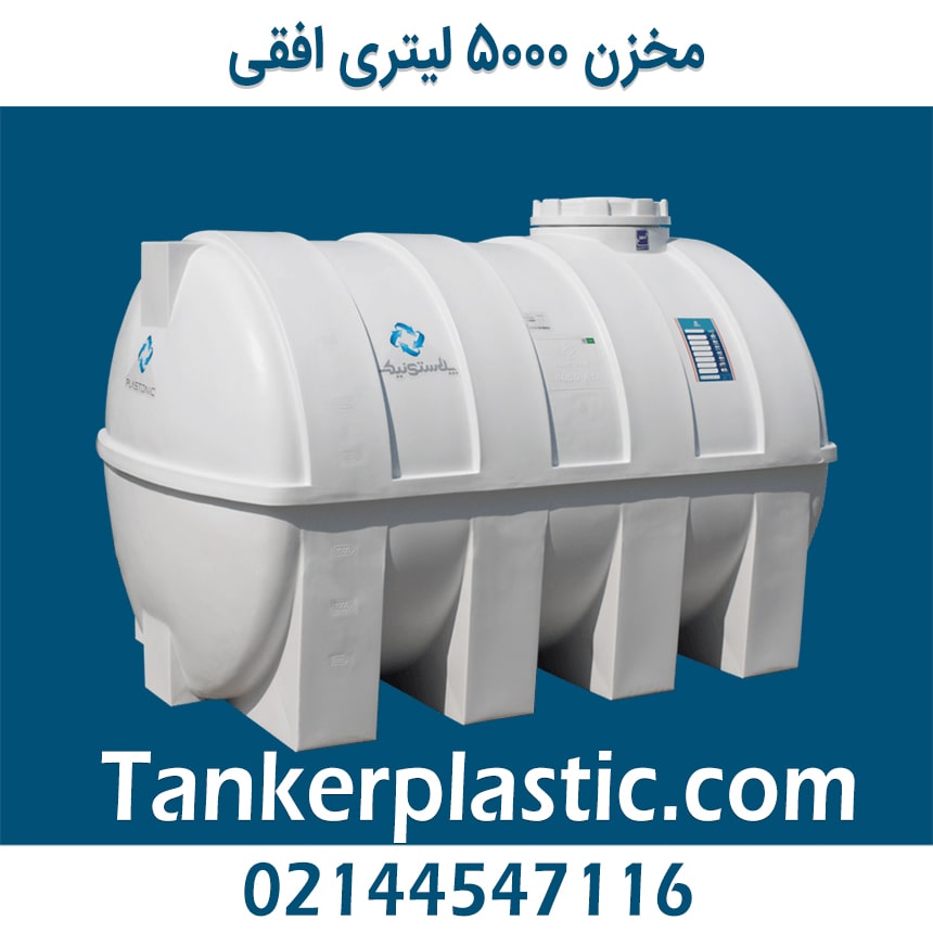 مخزن 5000 لیتری افقی پلاستونیک