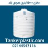 مخزن 5000 لیتری عمودی بلند