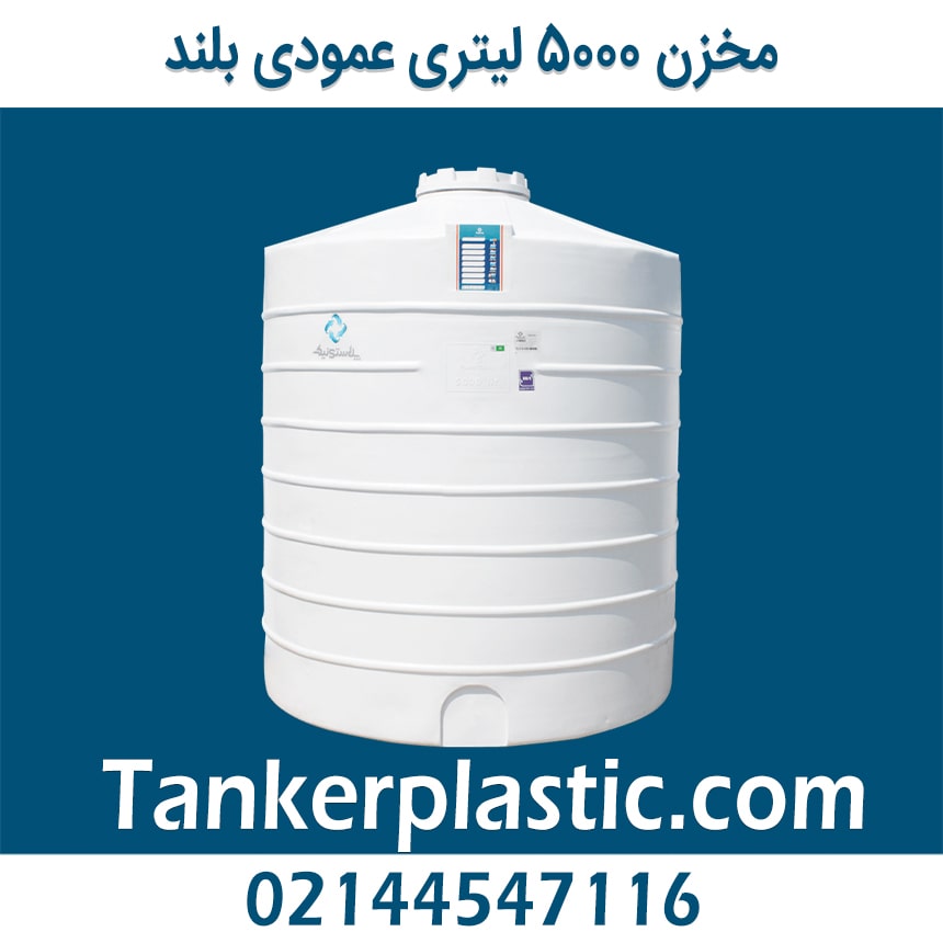 مخزن 5000 لیتری عمودی بلند