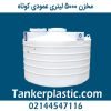 مخزن 5000 لیتری عمودی کوتاه پلاستونیک
