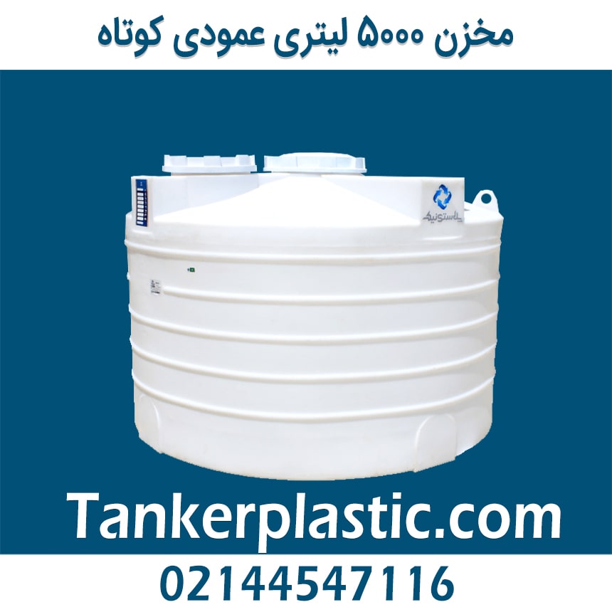 مخزن 5000 لیتری عمودی کوتاه پلاستونیک