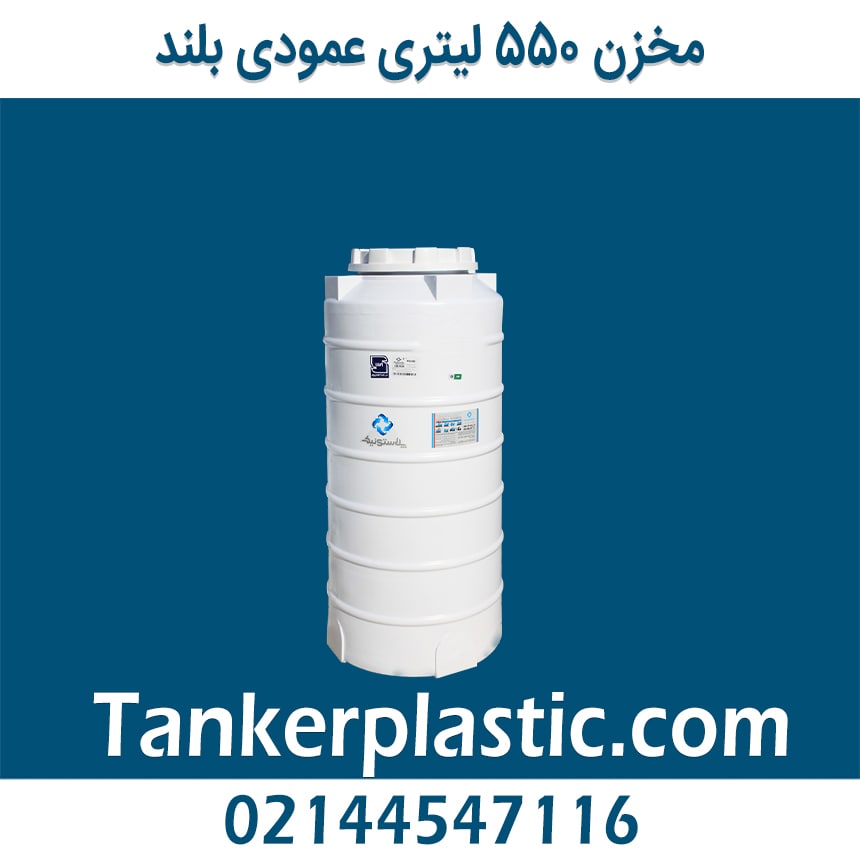 مخزن 550 لیتری عمودی پلاستونیک