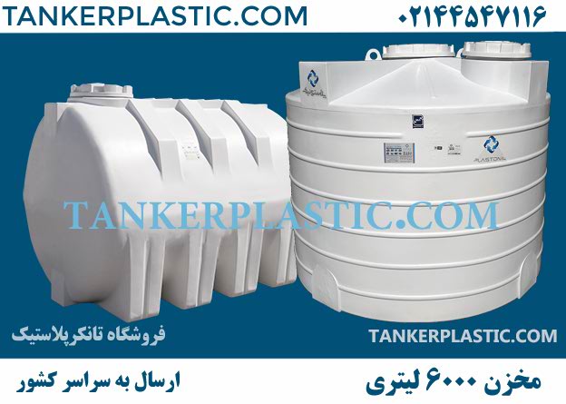 مخزن پلی اتیلن 6۰۰۰ لیتری