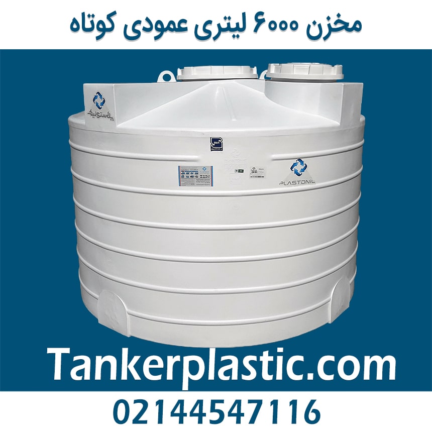 مخزن 6000 لیتری عمودی کوتاه پبلاستونیک