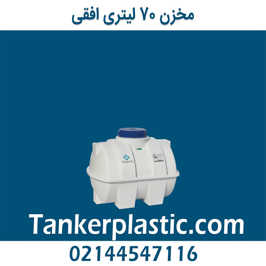 مخزن 70 لیتری افقی پلاستونیک