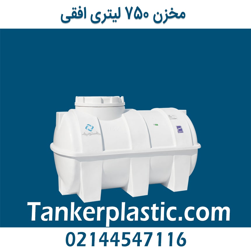 مخزن 750 لیتری افقی پلاستونیک
