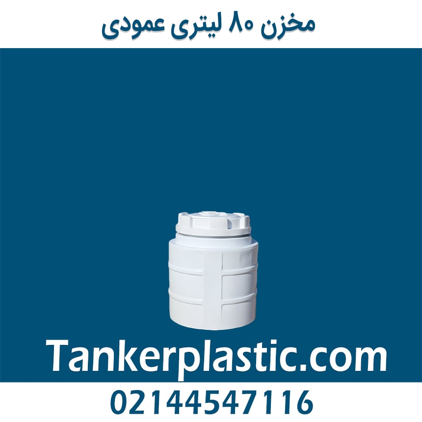 مخزن 80 لیتری عمودی پلاستونیک