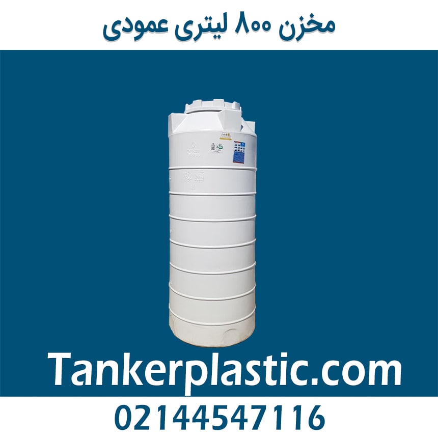 مخزن آب 800 لیتری عمودی
