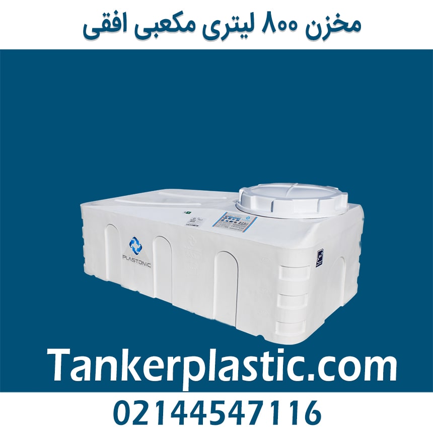 مخزن 800 لیتری مکعبی افقی پلاستونیک