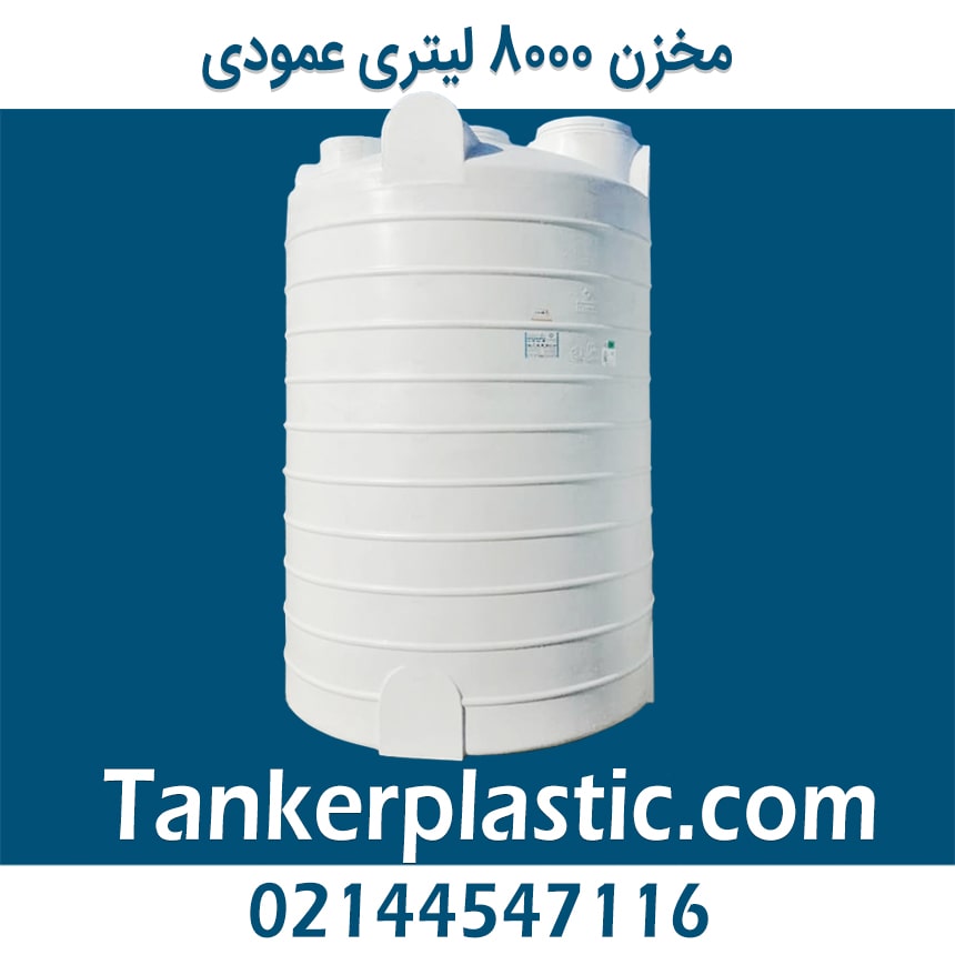 مخزن 8000 لیتری عمودی پلاستونیک
