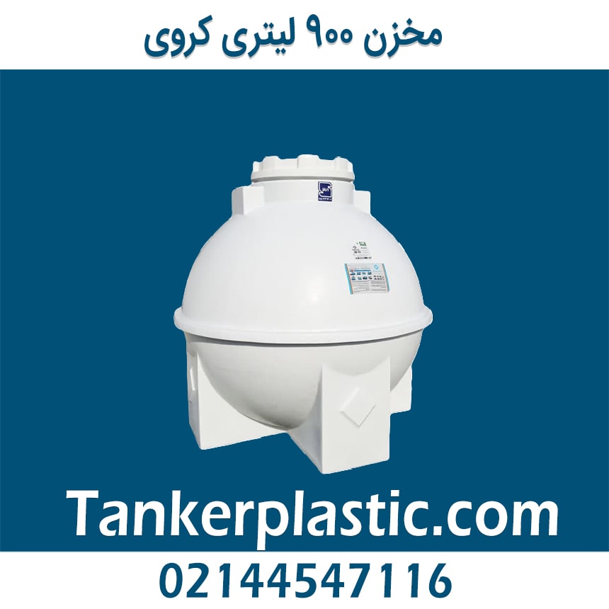 مخزن 900 لیتری کروی پلاستونیک