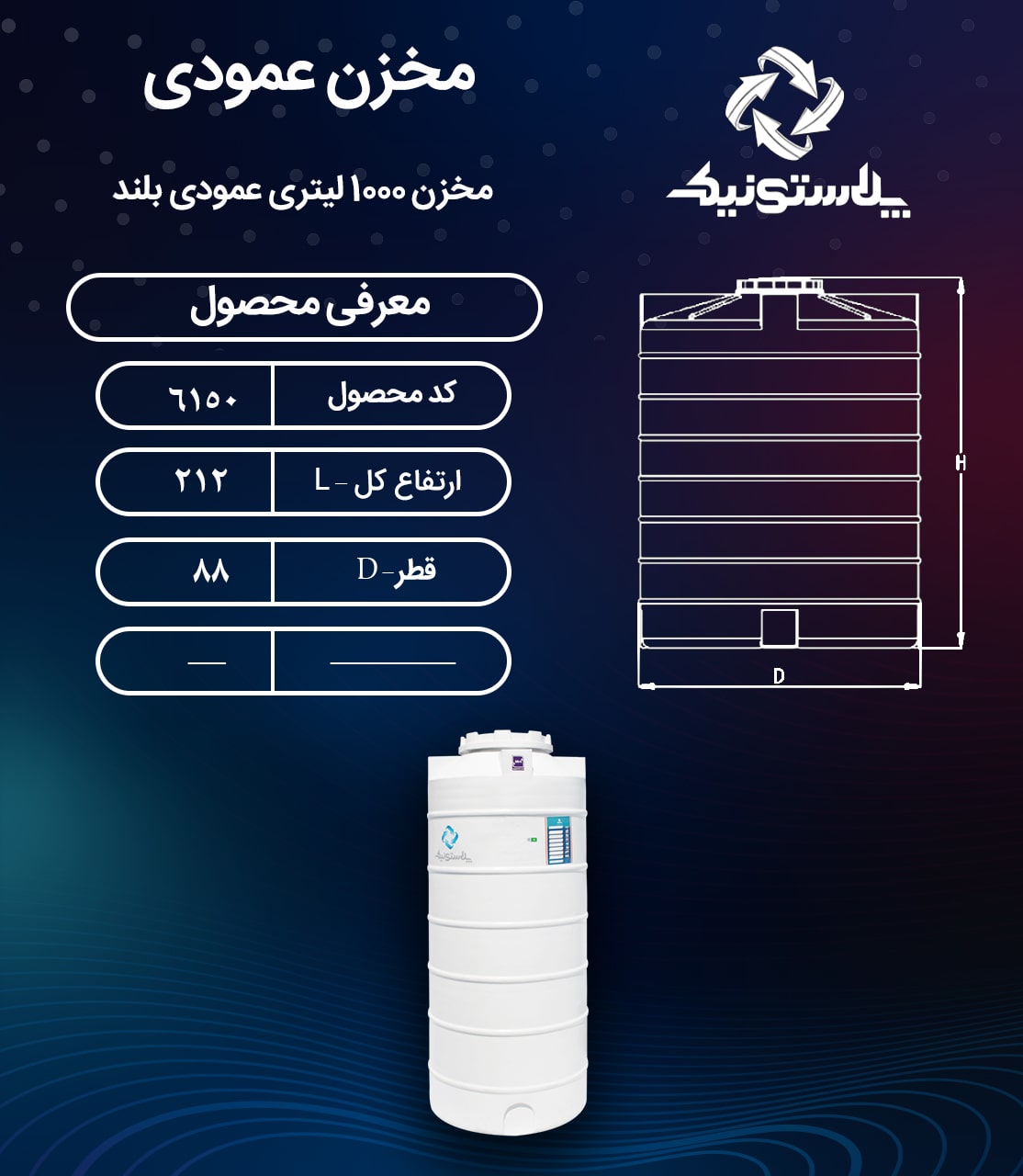 مخزن آب 1000 لیتری عمودی بلند پلاستیکی پلی اتیلن