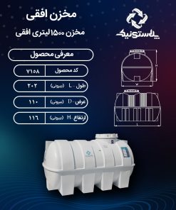 مخزن آب 1500 لیتری افقی پلاستونیک