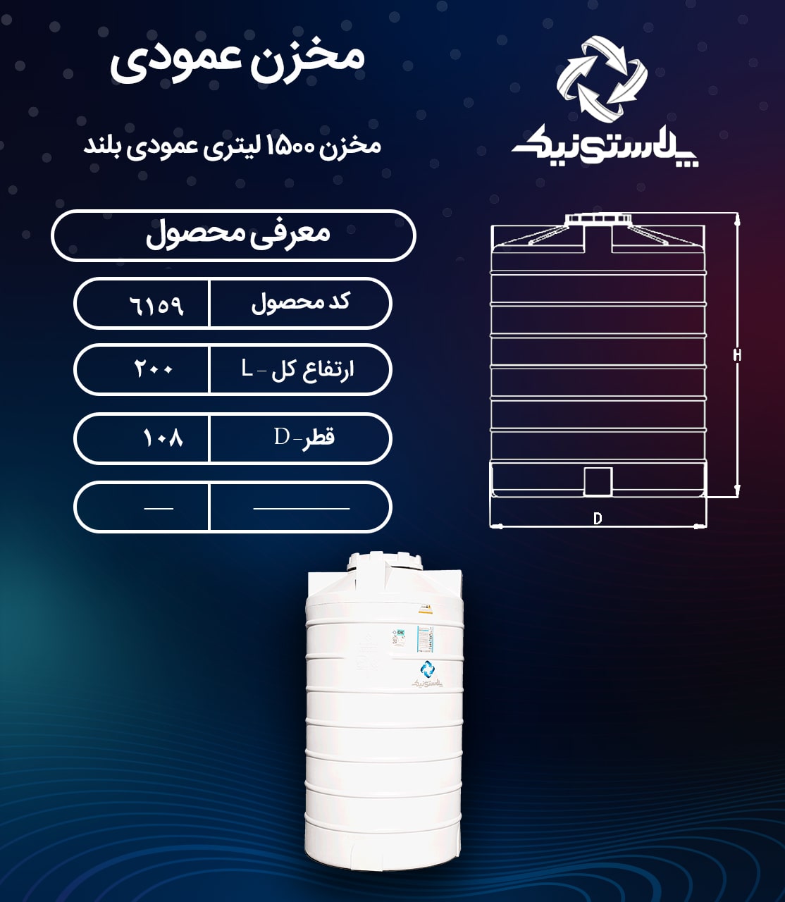 مخزن آب 1500 لیتری عمودی بلند پلاستیکی پلی اتیلن