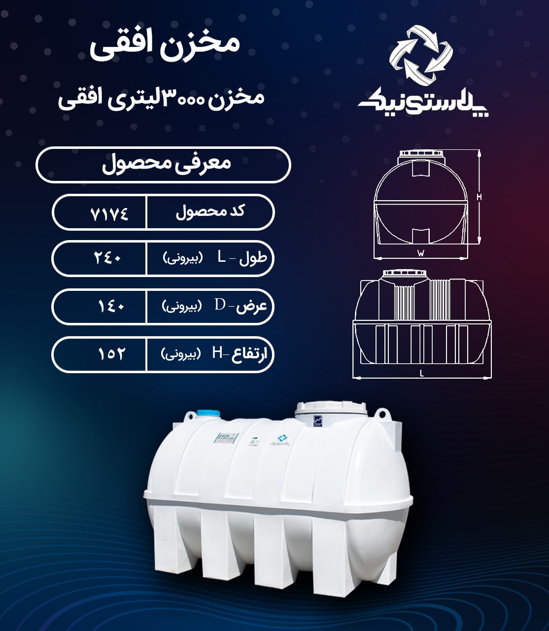 مخزن آب ۳۰۰۰ لیتری افقی پلاستونیک