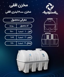 مخزن آب 4000 لیتری افقی پلاستونیک