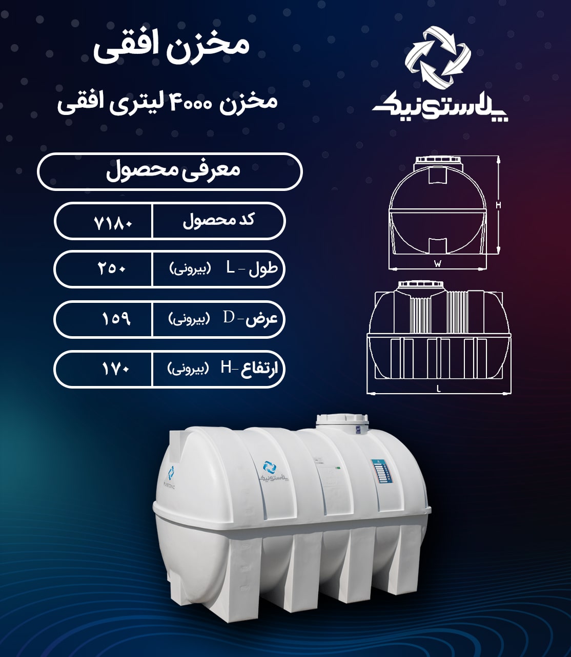 مخزن آب 4000 لیتری افقی پلاستونیک