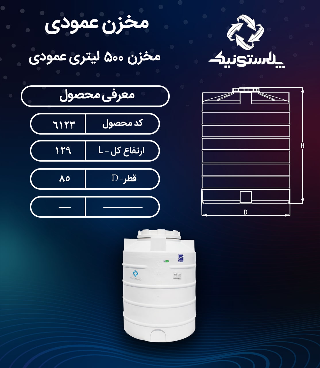 مخزن آب 500 لیتری عمودی پلاستونیک