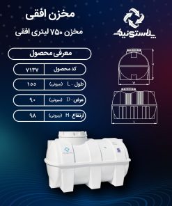مخزن آب 750 لیتری افقی پلاستونیک