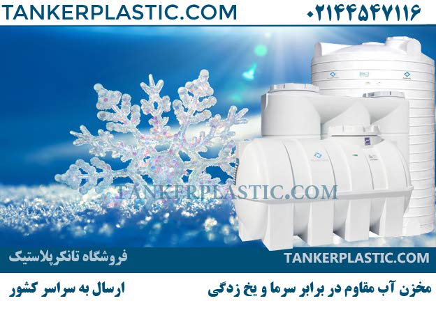 مخزن آب مقاوم در برابر یخزدگی و سرما