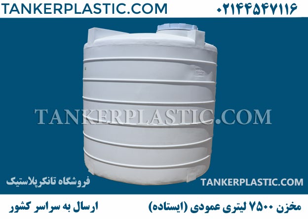 مخزن عمودی 7500 لیتری