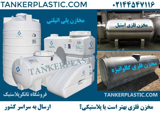 مخزن فلزی بهتر است یا پلاستیکی؟