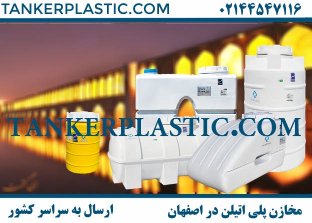 قیمت مخزن آب پلی اتیلن اصفهان