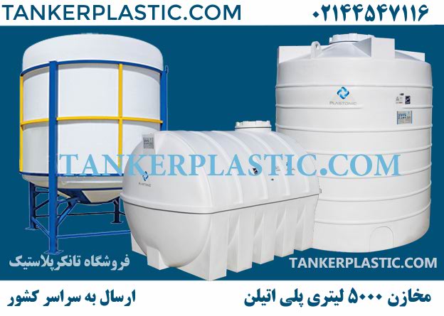مخزن 5000 لیتری عمودی افقی قیفی