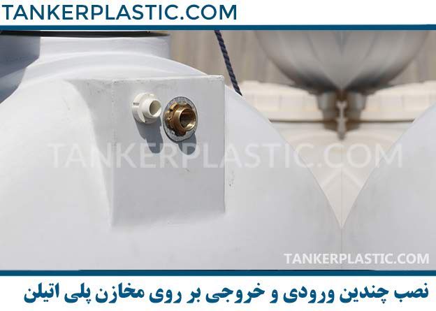 نصب چندین ورودی خروجی روی مخزن پلی اتیلن