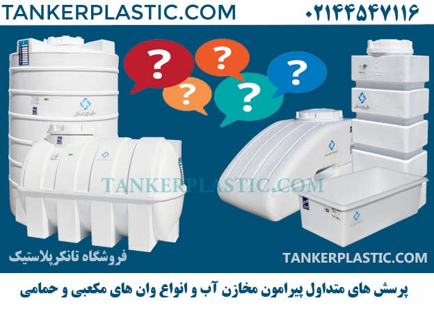 سوال های متداول مخزن آب و وان