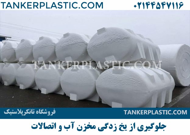 یخزدگی مخزن آب